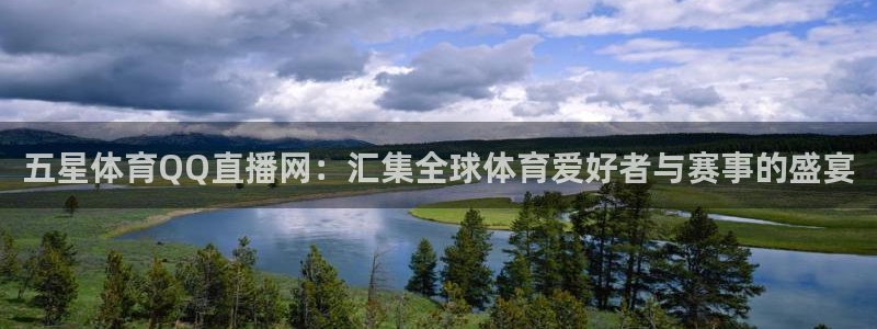 jrkan直播免费高清体育直播：五星体育QQ直播网：汇集全球体育爱好者与赛事的盛宴
