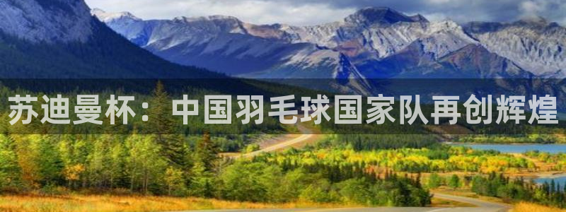 nbajrkan直播：苏迪曼杯：中国羽毛球国家队再创辉煌