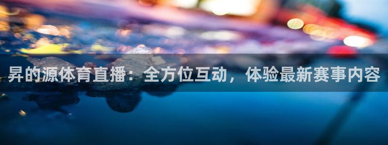jrkan篮球直播：昇的源体育直播：全方位互动，体验最新赛事内容
