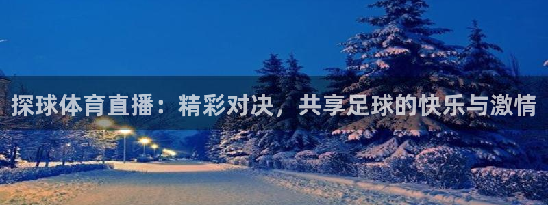 jrkan直播免费高清体育直播：探球体育直播：精彩对决，共享足球的快乐与激情