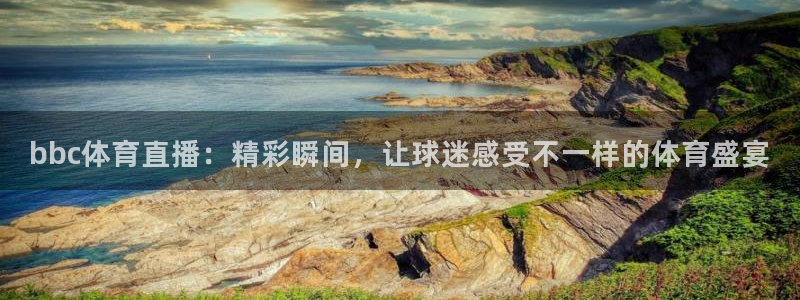 jr看球网直播nba：bbc体育直播：精彩瞬间，让球迷感受不一样的体育盛宴