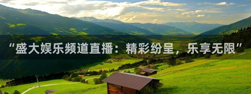 jrkan直播免费体育直播：“盛大娱乐频道直播：精彩纷呈，乐享无限”