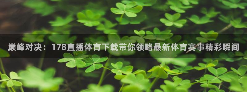 jrkan直播免费体育直播：巅峰对决：178直播体育下载带你领略最新体育赛事精彩瞬间