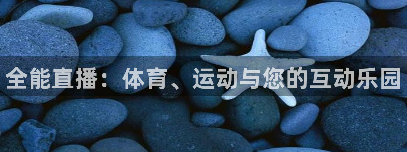 jrkan直播nba在线观看：全能直播：体育、运动与您的互动乐园