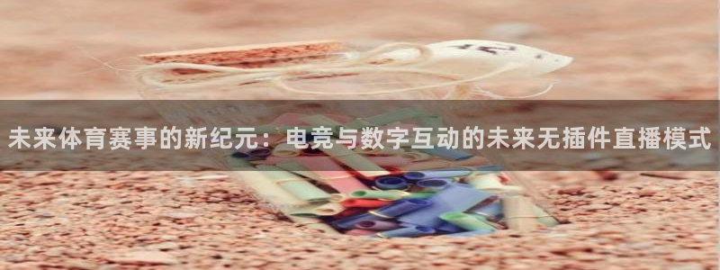 jrkan直播篮球：未来体育赛事的新纪元：电竞与数字互动的未来无插件直播模式